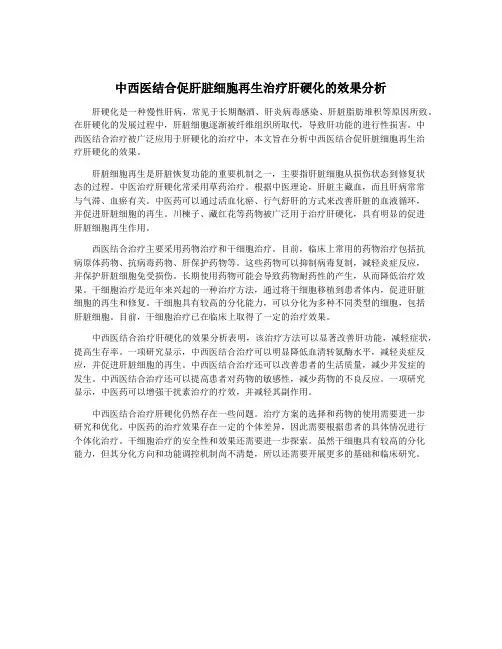 中西医结合促肝脏细胞再生治疗肝硬化的效果分析