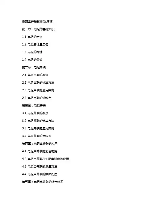 电阻串并联教案(课)