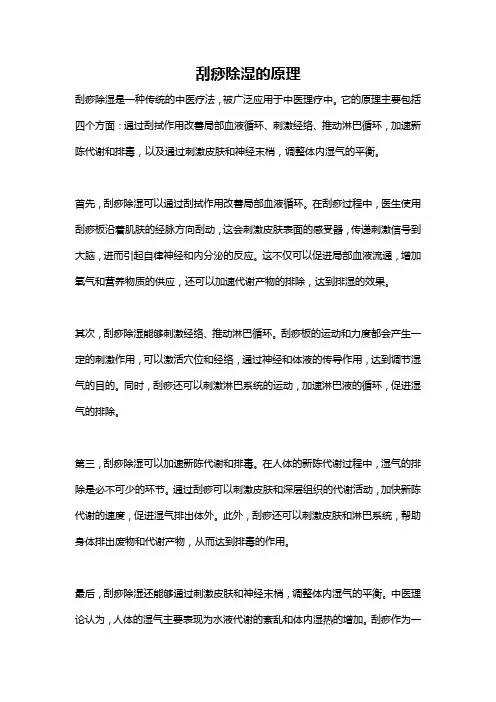 刮痧除湿的原理