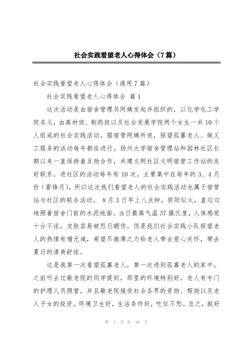 社会实践看望老人心得体会(7篇)