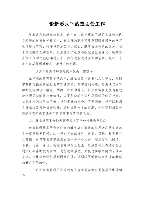 谈新形式下的班主任工作