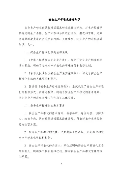 安全生产标准化基础知识