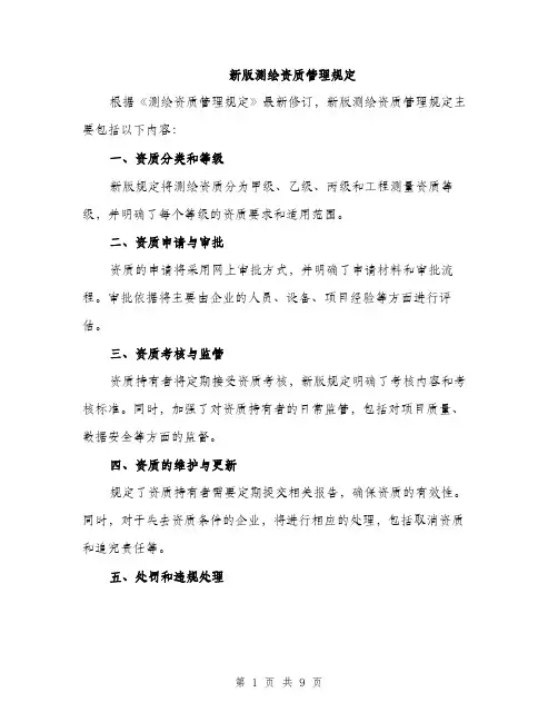 新版测绘资质管理规定（3篇）