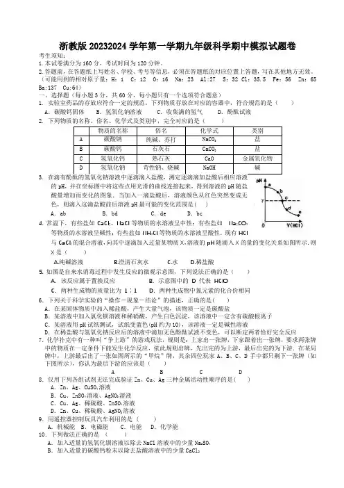 浙教版科学九年级上册期中模拟试题卷