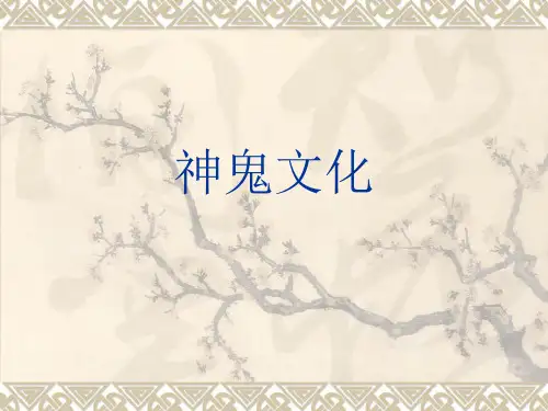 中西神鬼文化比较