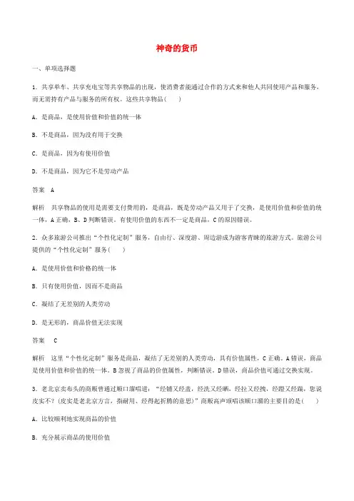 高中政治第一单元第1课神奇的货币练习(含解析)新人教版必修1