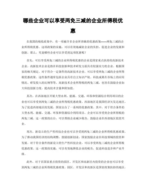 哪些企业可以享受两免三减的企业所得税优惠