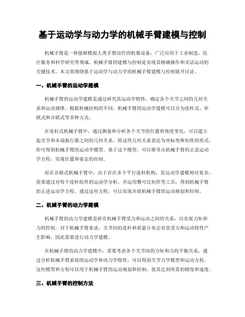 基于运动学与动力学的机械手臂建模与控制