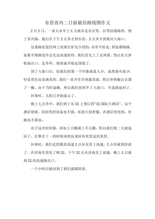 东营省内二日游最佳路线图作文
