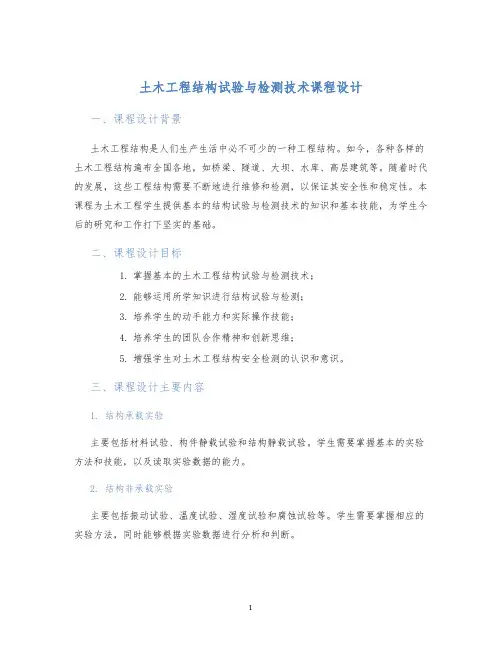 土木工程结构试验与检测技术课程设计 (2)