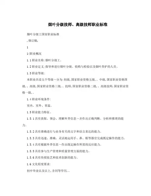 最新烟叶分级技师、高级技师职业标准