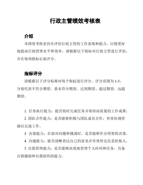 行政主管绩效考核表