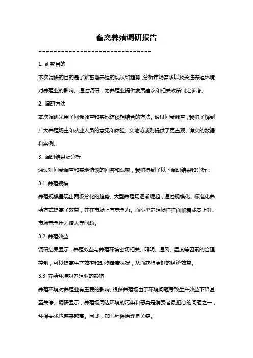 畜禽养殖调研报告