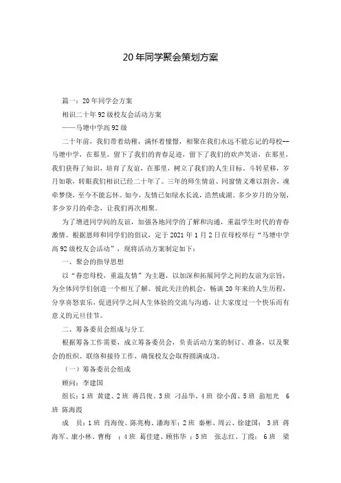 20年同学聚会策划方案