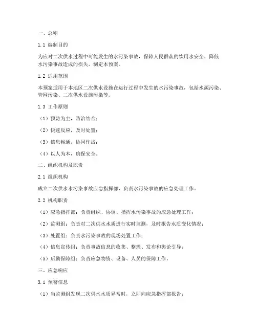 二次供水水污染应急预案