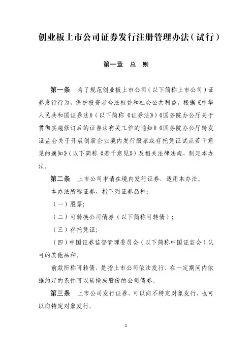 创业板上市公司证券发行注册管理办法(试行)【中国证监会令第168号】(2020-06-12)