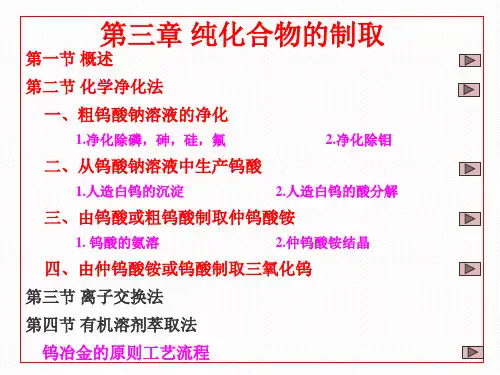 钨冶金学---概述化学净化
