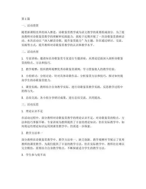 诗歌鉴赏教研活动反思(3篇)