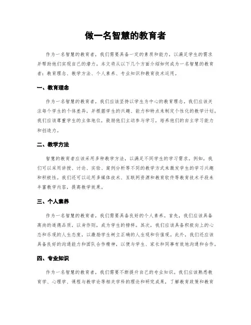 做一名智慧的教育者