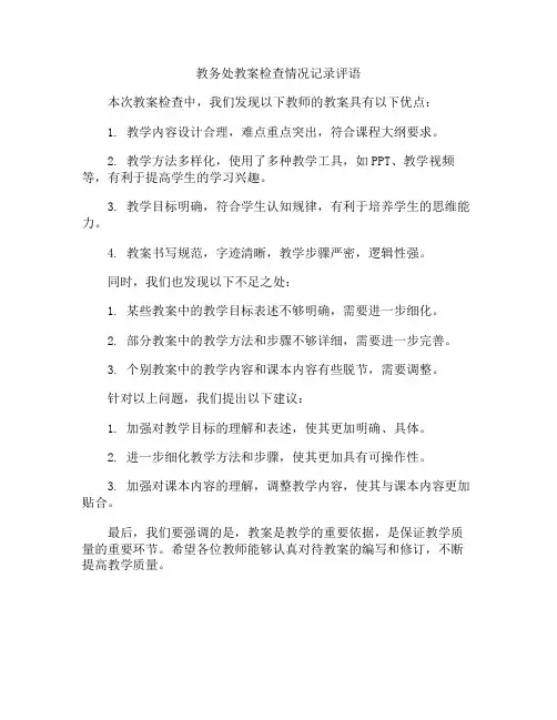 教务处教案检查情况记录评语