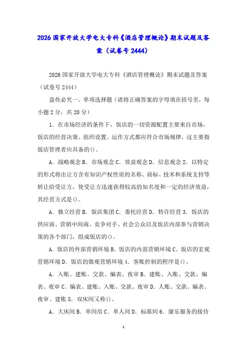 2026国家开放大学电大专科《酒店管理概论》期末试题及答案(试卷号2444)