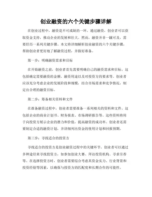 创业融资的六个关键步骤详解