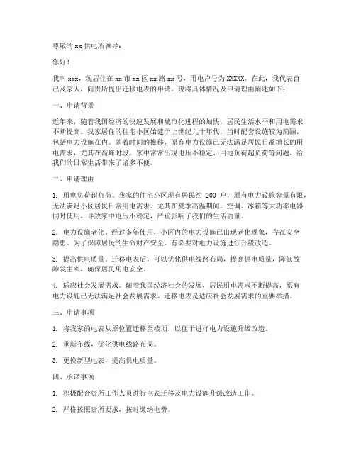 申请迁移电表申请书