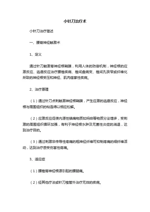 小针刀治疗术