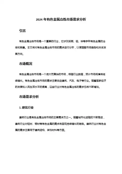 2024年有色金属冶炼市场需求分析