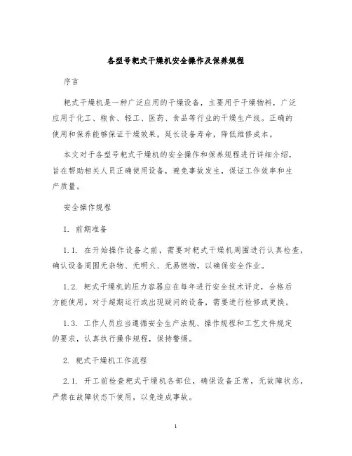 各型号耙式干燥机安全操作及保养规程