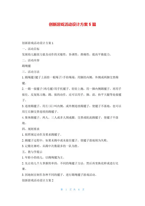 创新游戏活动设计方案5篇