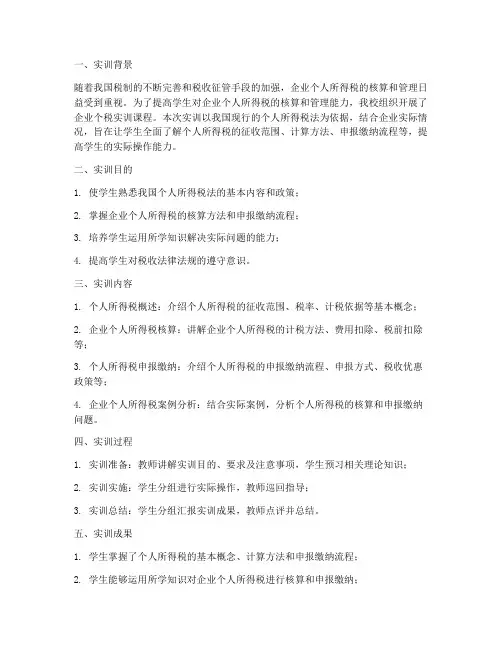 企业个税实训报告总结范文