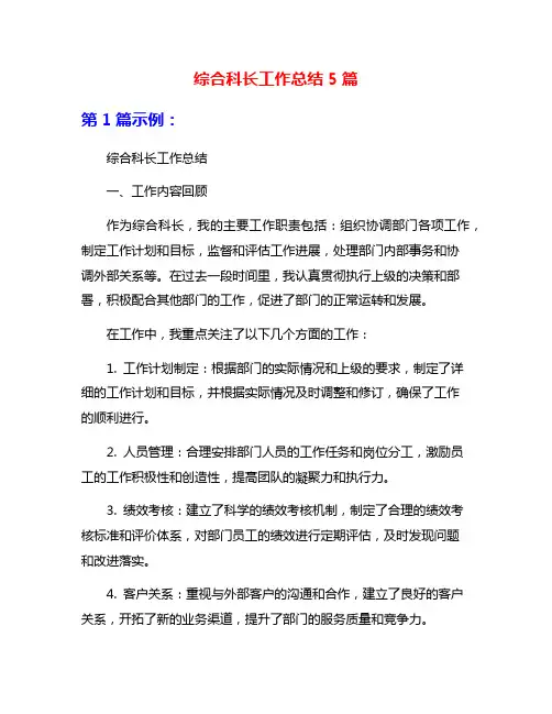 综合科长工作总结5篇