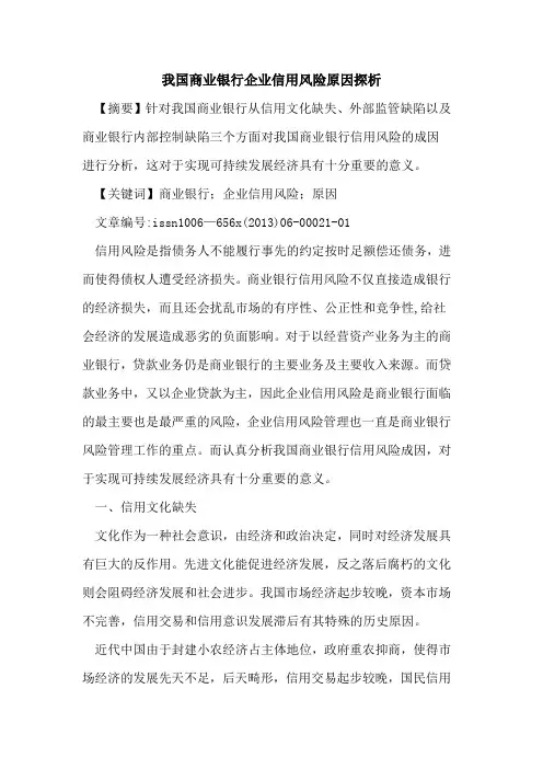 我国商业银行企业信用风险原因[论文]
