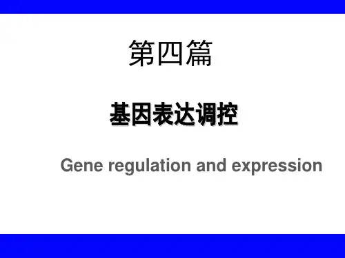 《生物化学》教学课件：基因表达调控2014TXW0603A