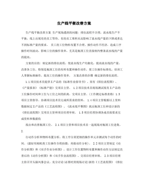 生产线平衡改善方案