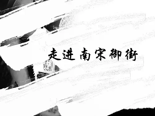 南宋御街调研报告