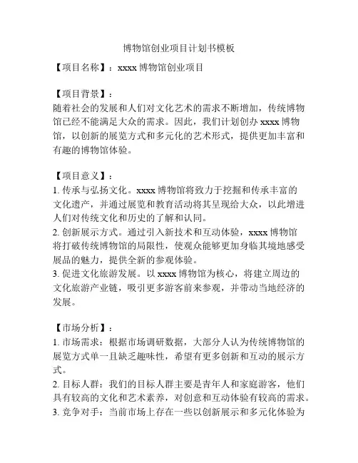 博物馆创业项目计划书模板