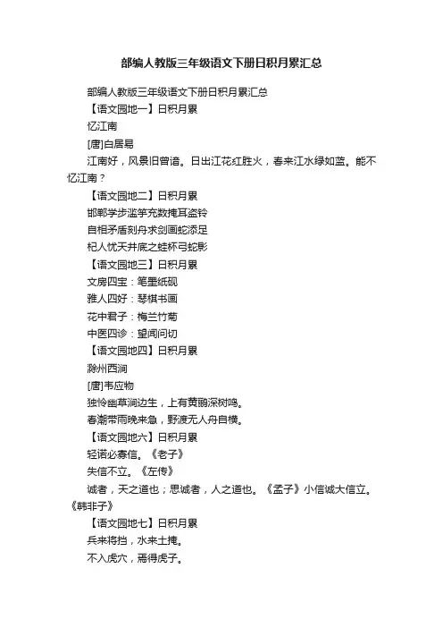 部编人教版三年级语文下册日积月累汇总