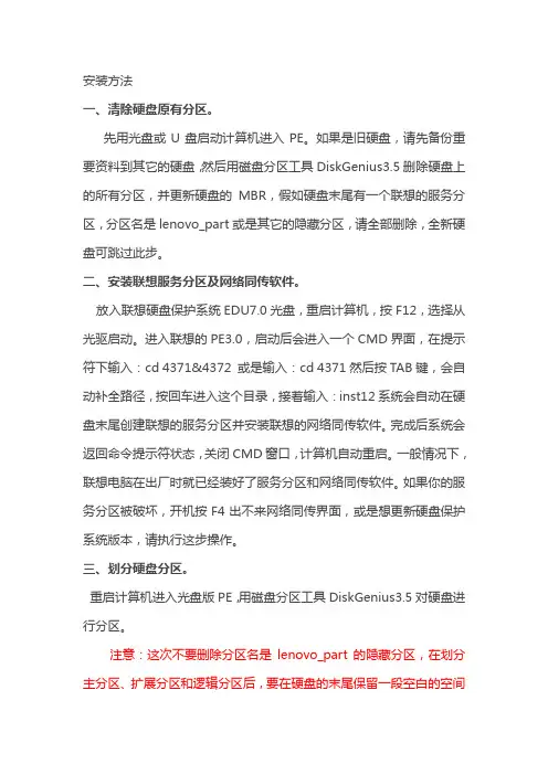 联想硬盘保护系统EDU7.0安装方法
