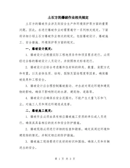 土石方的爆破作业相关规定