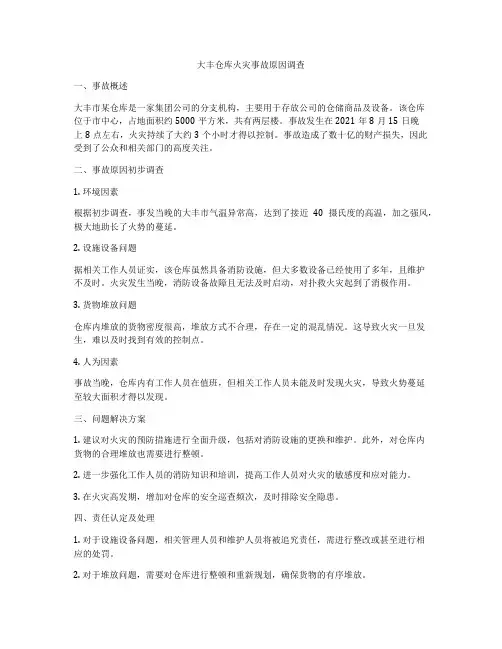 大丰仓库火灾事故原因调查