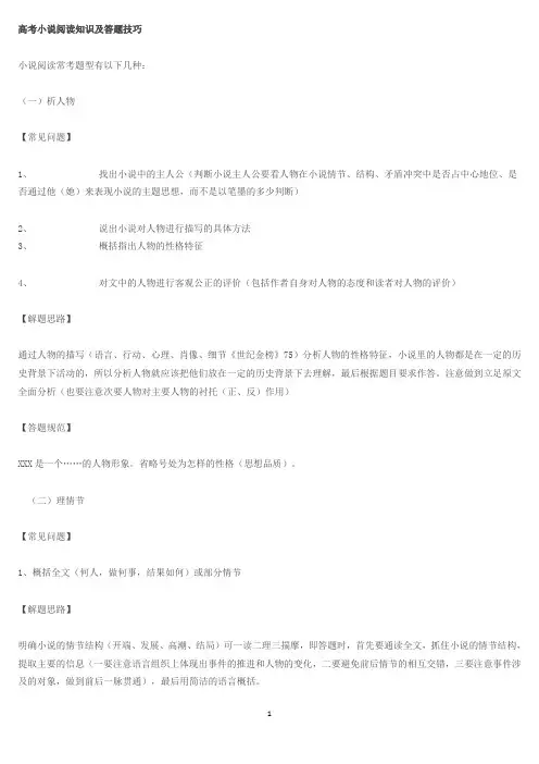 (word完整版)高考小说阅读知识及答题技巧
