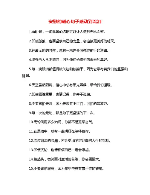 安慰的暖心句子感动到流泪