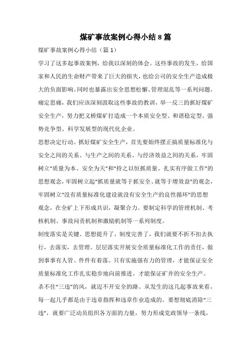 煤矿事故案例心得小结