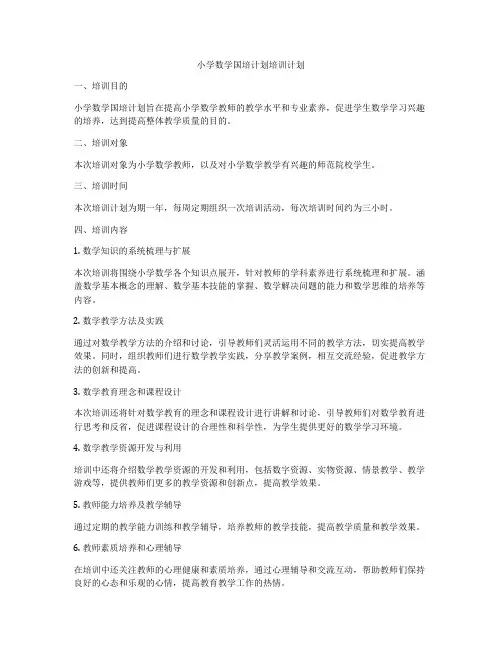 小学数学国培计划培训计划