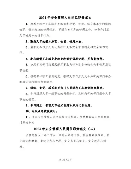 2024年安全管理人员岗位职责范文(二篇)