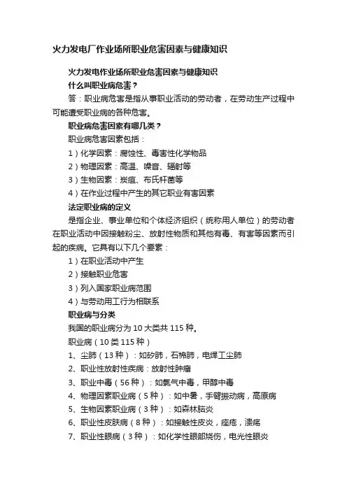 火力发电厂作业场所职业危害因素与健康知识