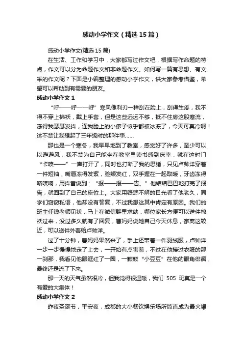 感动小学作文（精选15篇）