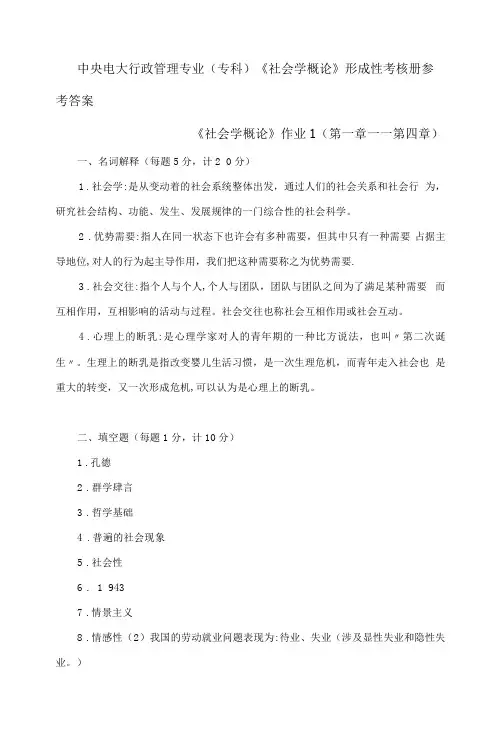 2023年社会学概论形成性考核册答案